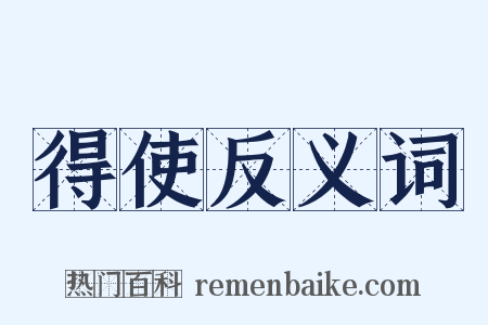 得使反义词是什么意思的图片